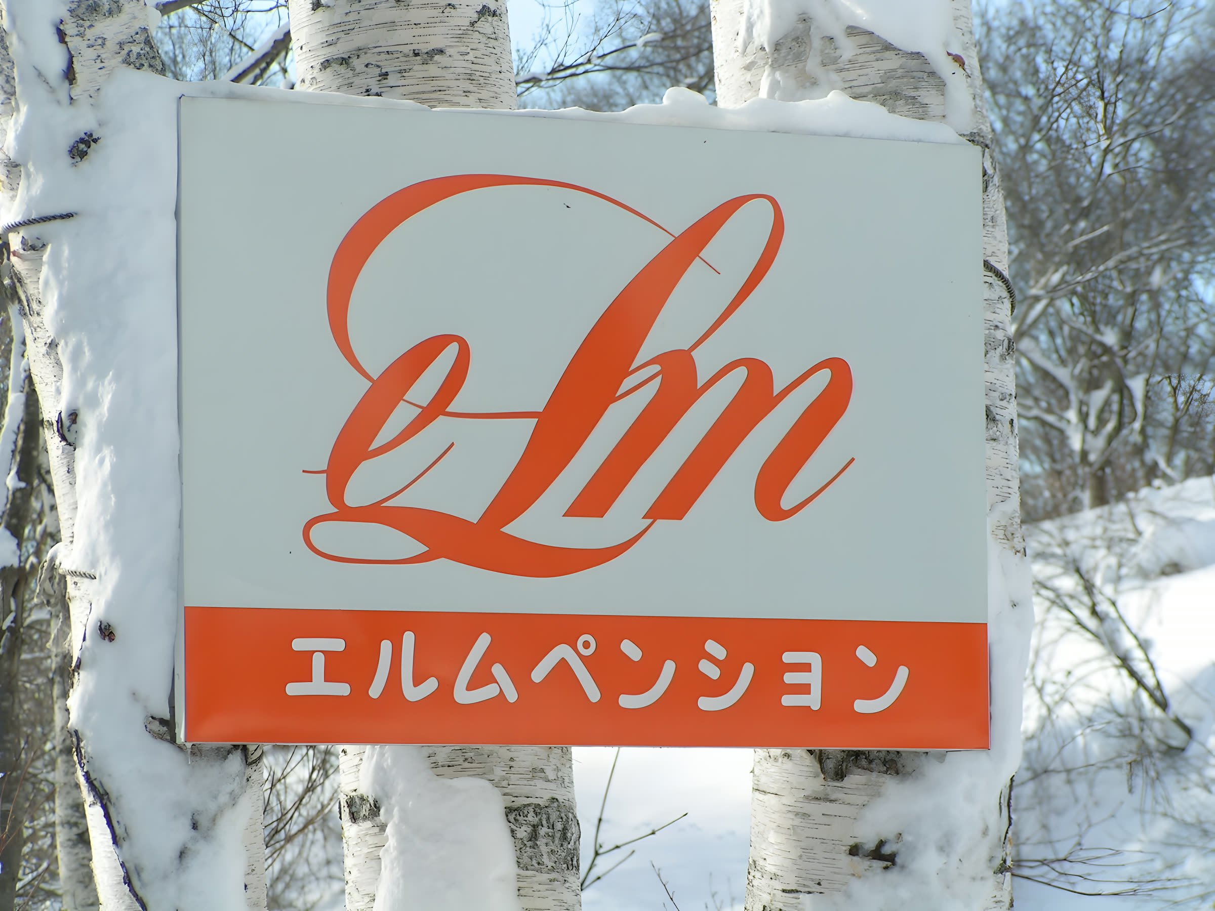 エルムペンションの看板